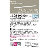 パナソニック　LGB50289LB1　ベーシックライン照明 天井・壁直付・据置取付型 LED(昼白色) 拡散 調光(ライコン別売)/L1200タイプ
