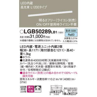 画像1: パナソニック　LGB50289LB1　ベーシックライン照明 天井・壁直付・据置取付型 LED(昼白色) 拡散 調光(ライコン別売)/L1200タイプ