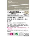 パナソニック　LGB50293LB1　ベーシックライン照明 天井・壁直付・据置取付型 LED(温白色) 拡散 調光(ライコン別売)/L1500タイプ