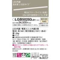 パナソニック　LGB50293LB1　ベーシックライン照明 天井・壁直付・据置取付型 LED(温白色) 拡散 調光(ライコン別売)/L1500タイプ