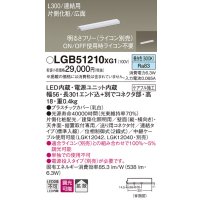 パナソニック　LGB51210XG1　スリムライン照明 天井・壁直付 据置取付型 LED(昼白色) 拡散 調光(ライコン別売) L300タイプ