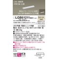 パナソニック　LGB51211XG1　スリムライン照明 天井・壁直付 据置取付型 LED(温白色) 拡散 調光(ライコン別売) L300タイプ
