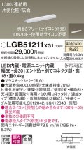 パナソニック　LGB51211XG1　スリムライン照明 天井・壁直付 据置取付型 LED(温白色) 拡散 調光(ライコン別売) L300タイプ