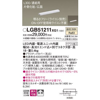 画像1: パナソニック　LGB51211XG1　スリムライン照明 天井・壁直付 据置取付型 LED(温白色) 拡散 調光(ライコン別売) L300タイプ