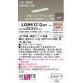 パナソニック　LGB51212XG1　スリムライン照明 天井・壁直付 据置取付型 LED(電球色) 拡散 調光(ライコン別売) L300タイプ
