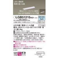 パナソニック　LGB51215XG1　スリムライン照明 天井・壁直付 据置取付型 LED(昼白色) 拡散 調光(ライコン別売) L300タイプ