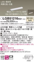 パナソニック　LGB51216XG1　スリムライン照明 天井・壁直付 据置取付型 LED(温白色) 拡散 調光(ライコン別売) L300タイプ