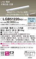 パナソニック　LGB51220XG1　スリムライン照明 天井・壁直付 据置取付型 LED(昼白色) 拡散 調光(ライコン別売) L700タイプ