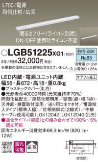 パナソニック　LGB51225XG1　スリムライン照明 天井・壁直付 据置取付型 LED(昼白色) 拡散 調光(ライコン別売) L700タイプ