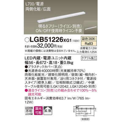 画像1: パナソニック　LGB51226XG1　スリムライン照明 天井・壁直付 据置取付型 LED(温白色) 拡散 調光(ライコン別売) L700タイプ
