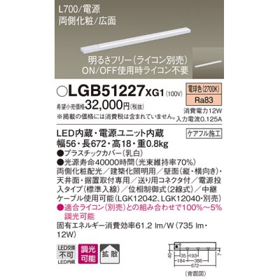 画像1: パナソニック　LGB51227XG1　スリムライン照明 天井・壁直付 据置取付型 LED(電球色) 拡散 調光(ライコン別売) L700タイプ