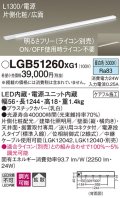 パナソニック　LGB51260XG1　スリムライン照明 天井・壁直付 据置取付型 LED(昼白色) 拡散 調光(ライコン別売) L1300タイプ