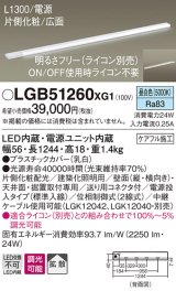 パナソニック　LGB51260XG1　スリムライン照明 天井・壁直付 据置取付型 LED(昼白色) 拡散 調光(ライコン別売) L1300タイプ