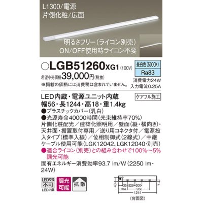 画像1: パナソニック　LGB51260XG1　スリムライン照明 天井・壁直付 据置取付型 LED(昼白色) 拡散 調光(ライコン別売) L1300タイプ