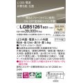 パナソニック　LGB51261XG1　スリムライン照明 天井・壁直付 据置取付型 LED(温白色) 拡散 調光(ライコン別売) L1300タイプ