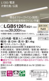 パナソニック　LGB51261XG1　スリムライン照明 天井・壁直付 据置取付型 LED(温白色) 拡散 調光(ライコン別売) L1300タイプ