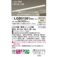 パナソニック　LGB51261XG1　スリムライン照明 天井・壁直付 据置取付型 LED(温白色) 拡散 調光(ライコン別売) L1300タイプ