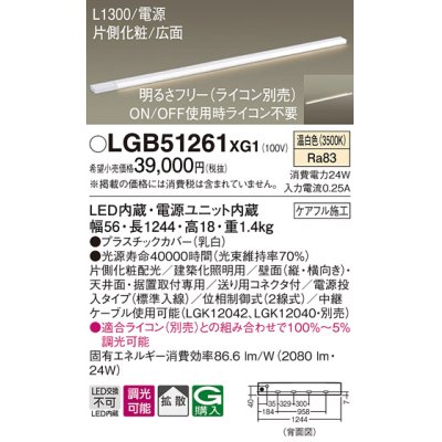 画像1: パナソニック　LGB51261XG1　スリムライン照明 天井・壁直付 据置取付型 LED(温白色) 拡散 調光(ライコン別売) L1300タイプ