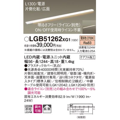 画像1: パナソニック　LGB51262XG1　スリムライン照明 天井・壁直付 据置取付型 LED(電球色) 拡散 調光(ライコン別売) L1300タイプ