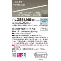 パナソニック　LGB51265XG1　スリムライン照明 天井・壁直付 据置取付型 LED(昼白色) 拡散 調光(ライコン別売) L1300タイプ