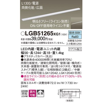 画像1: パナソニック　LGB51265XG1　スリムライン照明 天井・壁直付 据置取付型 LED(昼白色) 拡散 調光(ライコン別売) L1300タイプ