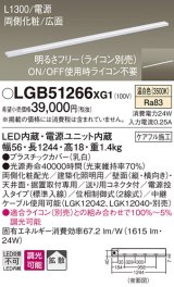 パナソニック　LGB51266XG1　スリムライン照明 天井・壁直付 据置取付型 LED(温白色) 拡散 調光(ライコン別売) L1300タイプ