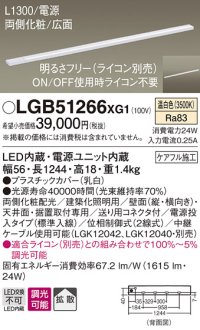 パナソニック　LGB51266XG1　スリムライン照明 天井・壁直付 据置取付型 LED(温白色) 拡散 調光(ライコン別売) L1300タイプ