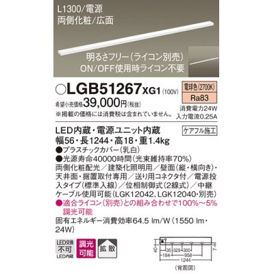 画像1: パナソニック　LGB51267XG1　スリムライン照明 天井・壁直付 据置取付型 LED(電球色) 拡散 調光(ライコン別売) L1300タイプ