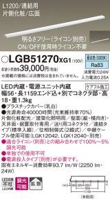 パナソニック　LGB51270XG1　スリムライン照明 天井・壁直付 据置取付型 LED(昼白色) 拡散 調光(ライコン別売) L1200タイプ