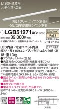 パナソニック　LGB51271XG1　スリムライン照明 天井・壁直付 据置取付型 LED(温白色) 拡散 調光(ライコン別売) L1200タイプ