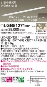 パナソニック　LGB51271XG1　スリムライン照明 天井・壁直付 据置取付型 LED(温白色) 拡散 調光(ライコン別売) L1200タイプ
