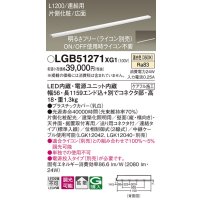 パナソニック　LGB51271XG1　スリムライン照明 天井・壁直付 据置取付型 LED(温白色) 拡散 調光(ライコン別売) L1200タイプ