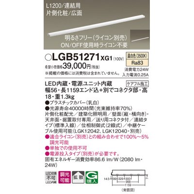 画像1: パナソニック　LGB51271XG1　スリムライン照明 天井・壁直付 据置取付型 LED(温白色) 拡散 調光(ライコン別売) L1200タイプ