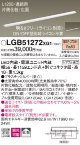 パナソニック　LGB51272XG1　スリムライン照明 天井・壁直付 据置取付型 LED(電球色) 拡散 調光(ライコン別売) L1200タイプ