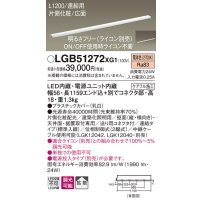 パナソニック　LGB51272XG1　スリムライン照明 天井・壁直付 据置取付型 LED(電球色) 拡散 調光(ライコン別売) L1200タイプ