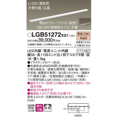 画像1: パナソニック　LGB51272XG1　スリムライン照明 天井・壁直付 据置取付型 LED(電球色) 拡散 調光(ライコン別売) L1200タイプ