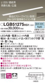 パナソニック　LGB51275XG1　スリムライン照明 天井・壁直付 据置取付型 LED(昼白色) 拡散 調光(ライコン別売) L1200タイプ