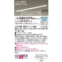 パナソニック　LGB51275XG1　スリムライン照明 天井・壁直付 据置取付型 LED(昼白色) 拡散 調光(ライコン別売) L1200タイプ