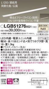 パナソニック　LGB51276XG1　スリムライン照明 天井・壁直付 据置取付型 LED(温白色) 拡散 調光(ライコン別売) L1200タイプ