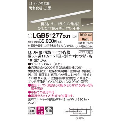 画像1: パナソニック　LGB51277XG1　スリムライン照明 天井・壁直付 据置取付型 LED(電球色) 拡散 調光(ライコン別売) L1200タイプ