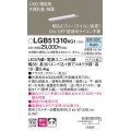 パナソニック　LGB51310XG1　スリムライン照明 天井・壁直付 据置取付型 LED(昼白色) 拡散 調光(ライコン別売) L300タイプ