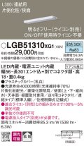 パナソニック　LGB51310XG1　スリムライン照明 天井・壁直付 据置取付型 LED(昼白色) 拡散 調光(ライコン別売) L300タイプ