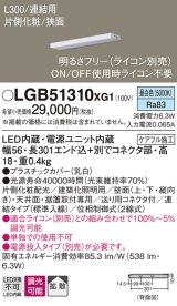 パナソニック　LGB51310XG1　スリムライン照明 天井・壁直付 据置取付型 LED(昼白色) 拡散 調光(ライコン別売) L300タイプ