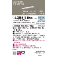 パナソニック　LGB51310XG1　スリムライン照明 天井・壁直付 据置取付型 LED(昼白色) 拡散 調光(ライコン別売) L300タイプ