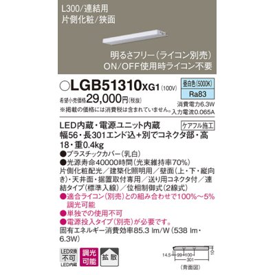 画像1: パナソニック　LGB51310XG1　スリムライン照明 天井・壁直付 据置取付型 LED(昼白色) 拡散 調光(ライコン別売) L300タイプ