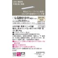 パナソニック　LGB51311XG1　スリムライン照明 天井・壁直付 据置取付型 LED(温白色) 拡散 調光(ライコン別売) L300タイプ