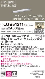 パナソニック　LGB51311XG1　スリムライン照明 天井・壁直付 据置取付型 LED(温白色) 拡散 調光(ライコン別売) L300タイプ