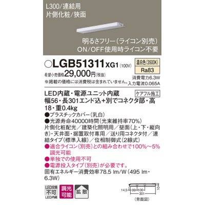 画像1: パナソニック　LGB51311XG1　スリムライン照明 天井・壁直付 据置取付型 LED(温白色) 拡散 調光(ライコン別売) L300タイプ