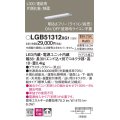 パナソニック　LGB51312XG1　スリムライン照明 天井・壁直付 据置取付型 LED(電球色) 拡散 調光(ライコン別売) L300タイプ