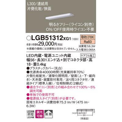 画像1: パナソニック　LGB51312XG1　スリムライン照明 天井・壁直付 据置取付型 LED(電球色) 拡散 調光(ライコン別売) L300タイプ